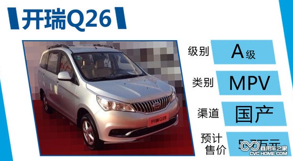 商用车之家 开瑞Q26 国产MPV