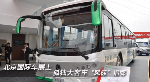 北京国际车展上 孤单大客车“风标”指哪？