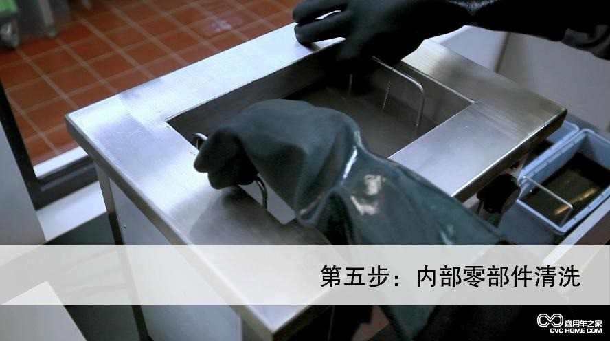 内部零部件清洗  商用车之家讯