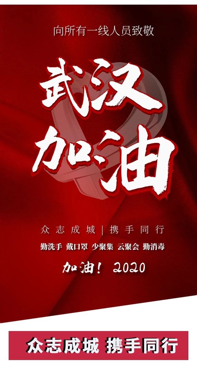 攻坚战“疫”，东风助力；众志成城，携手同行