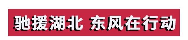 攻坚战“疫”，东风助力；众志成城，携手同行