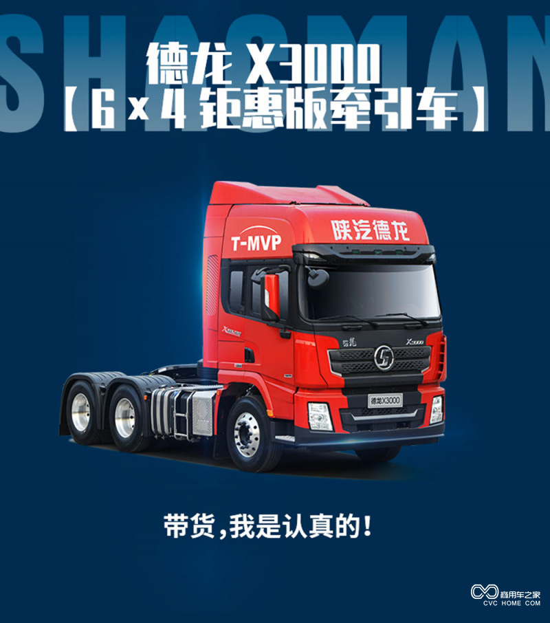 德龙x3000 6×4钜惠版牵引车,"带货"实力派